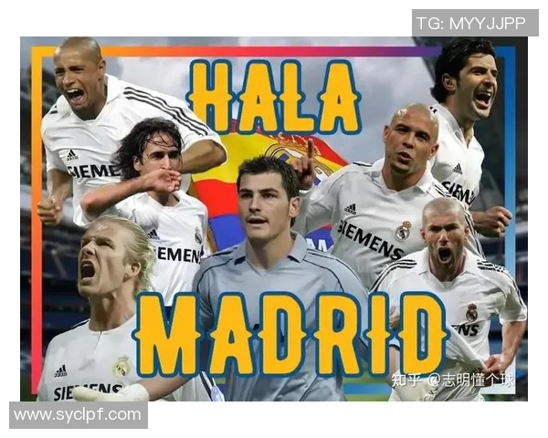 皇马背后的故事:从少年到巨星之路